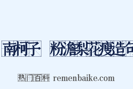 南柯子·粉澹梨花瘦造句是什么意思的图片